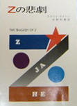 The Tragedy of Z - cover Japanese edition, Hayakawa Publishing