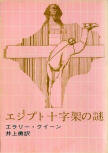 The Egyptian Cross Mystery (エジプト十字架の謎) - kaft Japanese uitgave, Tokyo Sogensha, 1959?? (20ste uitgave 1970 - 28ste uitgave 1972)