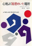 A Fine and Private Place - cover Japanese edition, Hayakawa Publishing (full cover)