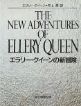 The New Adventures of Ellery Queen - cover Japanese edition, Tokyo Sogensha - Somoto Reasoning Paper