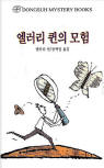 엘러리 퀸의 모험(The Adventures of Ellery Queen) - cover South-Korean edition, Dongsuh Mystery Books, 검은숲, Jun 1. 2003