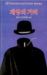 재앙의 거리(Calamity Town) - cover South-Korean edition, Dongsuh Mystery Books, 검은숲, Jan 1. 2003