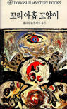 꼬리 많은 고양이(Cat of Many Tails) - cover South-Korean edition, Dongsuh Mystery Books, ��은숲, Nov 1. 2003