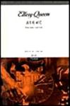 최후의 비극(Drury Lane's Last Case) - cover Korean edition,  시그마 북스 (Sigma Books), Feb 1. 1994