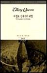이집트 십자가의 비밀(The Egyptian Cross Mystery) - kaft Koreaanse uitgave, 시그마 북스 (Sigma Books), 1 sep 1994