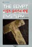 이집트 십자가의 비밀(The Egyptian Cross Mystery) - cover Korean edition, 해문출판사(Haemun Publishing),  Oct 25. 2001