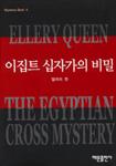 이집트 십자가의 비밀(The Egyptian Cross Mystery) - kaft Koreaanse uitgave,  해문출판사(Haemun Publishing), 25 okt 2003