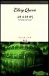 로마 모자의 비밀(The Roman Hat Mystery) - cover South-Korean edition,  Sigma Books, Sep 1 1994