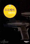 There Was An Old Woman (수수께끼의 038사건) - cover South-Korean edition, Haemun Publishing, Jul 5. 2002