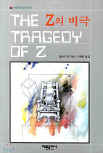 드루리 레인 Z의 비극 (The Tragedy of Z) - cover Korean edition,  해문출판사(Haemun Publishing), Dec 25. 2001