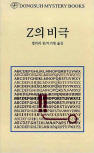 드루리 레인 Z의 비극 (The Tragedy of Z) - cover Korean edition,  동서문화동판(Dongsuh Mystery Books), Jan 1. 2003
