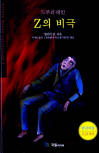 드루리 레인 Z의 비극 (The Tragedy of Z) - cover Korean edition, 정태원 | 국일미디어(De Jung, Zhou Media), Jul 15. 2003