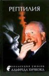 Рептилия - cover Russian compilation, anthology contains "The Seven Black Cats",  Вече, 2006.
