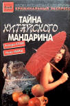 Тайна китайского мандарина - cover Russian compilation, contains "The Chinese Orange Mystery" (Тайна китайского мандарина) by Ellery Queen & Ngaio Marsh's "Final Curtain" (Последний занавес), publisher Sigma press Selena (Сигма-пресс, Селена), 1993.