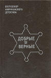 Я больше не полицейский - Cover Russian edition, 1993