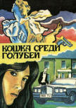 Кошка среди голубей - cover Russian compilation, contains two Agatha Christie novels "Cat amongst the pidgeons" (Кошка среди голубей) & "Evil Under the Sun" (Зло под солнцем) and one novel by Ellery Queen "The Devil to Pay" (Дьявол заплатит), publisher Jangar (Джангар), 1992.