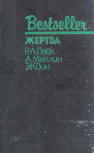 Жертва - cover Russian compilation contains three stories by different authors. "The Quarry" (Жертва) by Robert L. Pike, "The Way to Dusty Death" (Путь к пыльной смерти) by Alistair MacLean & "The Door Between" (Дверь между…) by Ellery Queen, Bestseller series published by CKS, 1991.