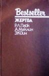 Жертва - cover variation for Russian compilation contains three stories by different authors. "The Quarry" (Жертва) by Robert L. Pike, "The Way to Dusty Death" (Путь к пыльной смерти) by Alistair MacLean & "The Door Between" (Дверь между…) by Ellery Queen, Bestseller series published by CKS, 1991. 