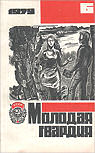 Молодая Гвардия - Russian monthly literary, artistic and socio-political magazine of the Komsomol Central Committee "Young Guard", Issue 5, 6 and 7 of 1979 had "The Dutch Shoe Mystery" in it.