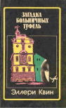 Загадка больничных туфель - softcover Russian edition, Zarub. detective v.5 (Заруб. детектив в.5), 1990