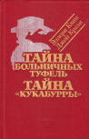 Эллери Квин, Джон Кризи (Ellery Queen, John Creasy) - cover Russian edition, two books into one, "The Dutch Shoe Mystery" by Ellery Queen and John Creasy's "Murder London-Australia", ed. Bayan (Баян), 1992