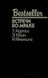 Встречи во мраке ("Rendezvous in Black") - kaft Russische uitgave, met verhalen van drie schrijvers, "The Dutch Shoe Mystery" van Ellery Queen, "Rendezvous in Black" van William Irish (Cornell Woolrich ) en verschillende verhalen van Ian Fleming, Bestseller series ed. CKC, 1992.