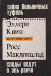 Загадка больничных туфель - kaft Russische uitgave, twee boeken in één, "The Dutch Shoe Mystery" van Ellery Queen en Ross McDonald's "The Far Side of the Dollar", Ed. Детективы Века, 1992