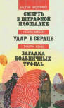 Загадка больничных туфель ("The Dutch Shoe Mystery") - kaft Russiche uitgave met drie klassieke detectives, Ellery Queen's "The Dutch Shoe Mystery", Václav Folprecht's "Smrt v pokutovém území" (Dood in het penaltygebied) en Noel Vexin's "Crochet au coeur", editions ""Physical education and sports" (Физкультура и спорт), 1992