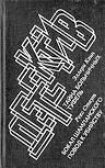 Российская книжная палата - kaft Russische uitgave met een boek van Ellery Queen "The Dutch Shoe Mystery" en twee boeken van Rex Stout "Champagne for One" en "Omit Flowers", 1993