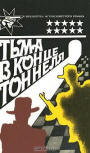 Тьма в конце тоннеля (Darkness at the end of the tunnel) - kaft Russische uitgave met drie verhalen, "The Dutch Shoe Mystery" van Ellery Queen, Alistair MacLean's "Night without End" en John Godey's "The Taking of Pelham One Two Three", Uitgeverij Марихи (Marikhi), 1994.