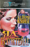 Яд в коктейле - kaft Russische compilatie, bevat "Calamity Town" (Яд в коктейле), "The Door Between" (Дверь между…) & "The Dutch Shoe Mystery" (Тайна голландского башмака), Editions Центрполиграф, Альба (Tsentrpoligraf, Alba), 1995.