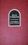 Всё, что в тебе есть (Everything you got) - hardcover Russian Fanzine, collection dedicated to the 50th anniversary of the translations of Yuri Sokolov, (very) limited edition (20 copies!) contains a massive amount of short-stories, Ellery Queen's "The Seven Black Cats",  Publisher Мой Друг Фантастика, Kiev, 2015