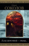 «Если свет твой — тьма...» - dustcover Russian Fanzine, collection dedicated to the translations of Yuri Sokolov, limited edition contains a massive amount of short-stories, Ellery Queen's "The Seven Black Cats",  Publisher  Проект "Самиздат", Charkov, 2016.