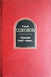 «Если свет твой — тьма...» - hardcover Russian Fanzine, collection dedicated to the translations of Yuri Sokolov, limited edition contains a massive amount of short-stories, Ellery Queen's "The Seven Black Cats",  Publisher  Проект "Самиздат", Charkov, 2016.