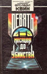 Девять месяцев до убийства (Nine Months before the Murder) - cover Russian compilation, contains three Ellery Queen stories "A Fine and Private Place" (Девять месяцев до убийства), A Study in Terror(Шерлок Холмс против Джека Потрошителя) & "The Greek Coffin Mystery" (Гроб с секретом), publisher Oeral University Press (Издательство Уральского Университета), Jekaterinenburg, 1993.