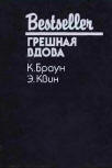 Грешная вдова - cover Russian compilation contains three stories, "The Wicked Widow" (Грешная вдова) by Carter Brown and two stories by Ellery Queen "The Four of Hearts" (Четверка червей) and the shortstory "Man bites Dog" (Человек кусает собаку), Bestseller series published by Binom, Verba (Бином, Verba) & CKC, Moscow, 1991.