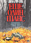 Еще один шанс - cover Russian compilation, contains Ed McBain's "Killer's Payoff" (Плата убийцы), Ellery Queen's "The Murderer is a Fox" (Загадка дигиталиса) & David Ely's "Seconds" (Еще один шанс), publisher A.C.K. Kiev, 1993.