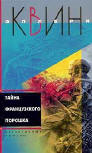 Cover Russian edition, 2005 (The French Powder Mystery & A Study in Terror))