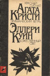 Красный сигнал. Эриманфский вепрь. Божественный свет - softcover Russian compilation, contains two Agatha Christie stories "The Red Signal", "Erymanthian Boar" and Ellery Queen's "Lamp of God", Publisher Прейскурантиздат, Moscow, 1991