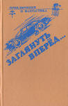 Заглянуть вперёд… - cover variation Russian compilation, contains "The Mad Tea-Party" ( Безумное чаепитие), Mileta (Милета),  St Petersburg, 1991.