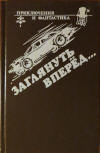 Заглянуть вперёд… - cover variation Russian compilation, contains "The Mad Tea-Party" ( Безумное чаепитие), Mileta (Милета),  St Petersburg, 1991.