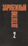 Зарубежный детектив. Том 2 (Foreign Detectives, part 2) - softcover Russian compilation, Part 2 of a collection of selected works in 16 volumes. This volume contains 7 stories by different authors, it includes Ellery Queen's "The Mad Tea-party", publisher Stem (Голос), 1992.