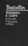 Женщина в озере - cover Russian compilation contains three stories, Richard Stark's "Lemons Never Lie" (Лимоны никогда не лгут), Raymond Chandler's "The lady in the lake" (Женщина в озере) & Ellery Queen's "There was an old woman" (Жила-была старуха... ), Bestseller series published by CKS, 1994.