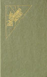 Расследует инспектор Квин part of omnibus "Тайна Карен Лейт" - hardcover Russian edition, contains "The Door Between" (Тайна Карен Лейт), "The Lamp of God" (Божественный свет), "A study in terror" (Неизвестная рукопись доктора Ватсона) and "Inspector Queen's Own investigation" (Расследует инспектор Квин), 1993