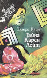 Расследует инспектор Квин part of omnibus "Тайна Карен Лейт" - dust cover Russian edition, contains "The Door Between" (Тайна Карен Лейт), "The Lamp of God" (Божественный свет), "A study in terror" (Неизвестная рукопись доктора Ватсона) and "Inspector Queen's Own investigation" (Расследует инспектор Квин), 1993