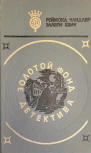Золотой фонд детектива Том 9 Чандлер - cover Russian edition, issue of a 20 part compilation of detectives, Raymond Chandler's "The Little Sister" and "Trouble is My Business", Ellery Queen's "Inspector Queen's Own Case" (Расследует инспектор Куин), "Drury Lane's Last Case" (Тень Шекспира) & from "Queen's Bureau of Investigation" "Driver's Seat" (Место за рулем), 1992