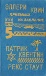 Расследует инспектор Квин - cover Russian edition, part of Э. Квин. Приёмыш на заклание, П. Квентин. Р. Стаут" Хабаровск: Риотип (Детективы Америки, т. 5), stories by Rex Stout, Patrick Quentin & Ellery Queen (Detectives of America), 1994