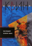 ЗАСТЕКЛЁННАЯ ДЕРЕВНЯ - Cover Russian edition 2007 (together with QED)