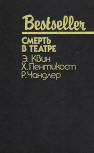 Смерть в театре - kaft Russische uitgave met daarin drie verhalen door verschillende auteurs. "Killer On the Catwalk" (Смерть в театре) van Hugh Pentecost, "The Siamese Twin Mystery" (Тайна сиамских близнецов) van Ellery Queen & "No Crime in the Mountains" (В горах не бывает преступлений) van Raymond Chandler, Bestseller serie uitgeven door SKS, 1993.