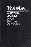 Мертвый дождь - cover Russian compilation contains three stories by different authors. "The Spanish Cape Mystery" (айна испанского мыса) by Ellery Queen, "Dead Rain" (Мертвый дождь) by Ed McBain & "The Rose Medallion" (Розовый медальон) by James Grant, Bestseller series published by Binom, Verba (Бином, Verba), 1996.